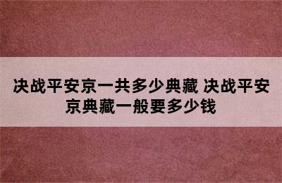 决战平安京一共多少典藏 决战平安京典藏一般要多少钱